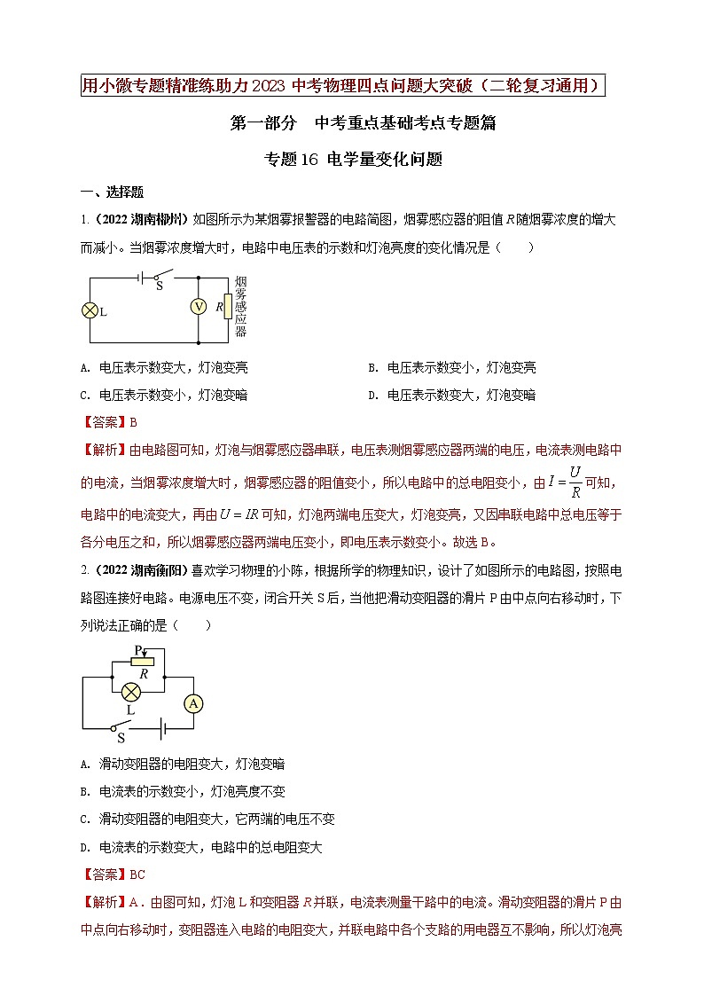 专题16 电学量变化问题（解析版）第1页