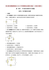 【中考二轮复习】2023年物理通用版专题全面复习训练—— 专题16 电学量变化问题 （原卷版+解析版）