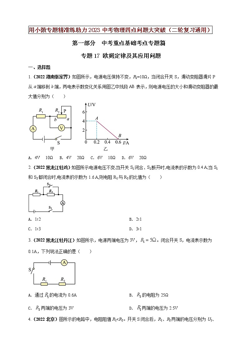专题17 欧姆定律及其应用问题（原卷版）第1页