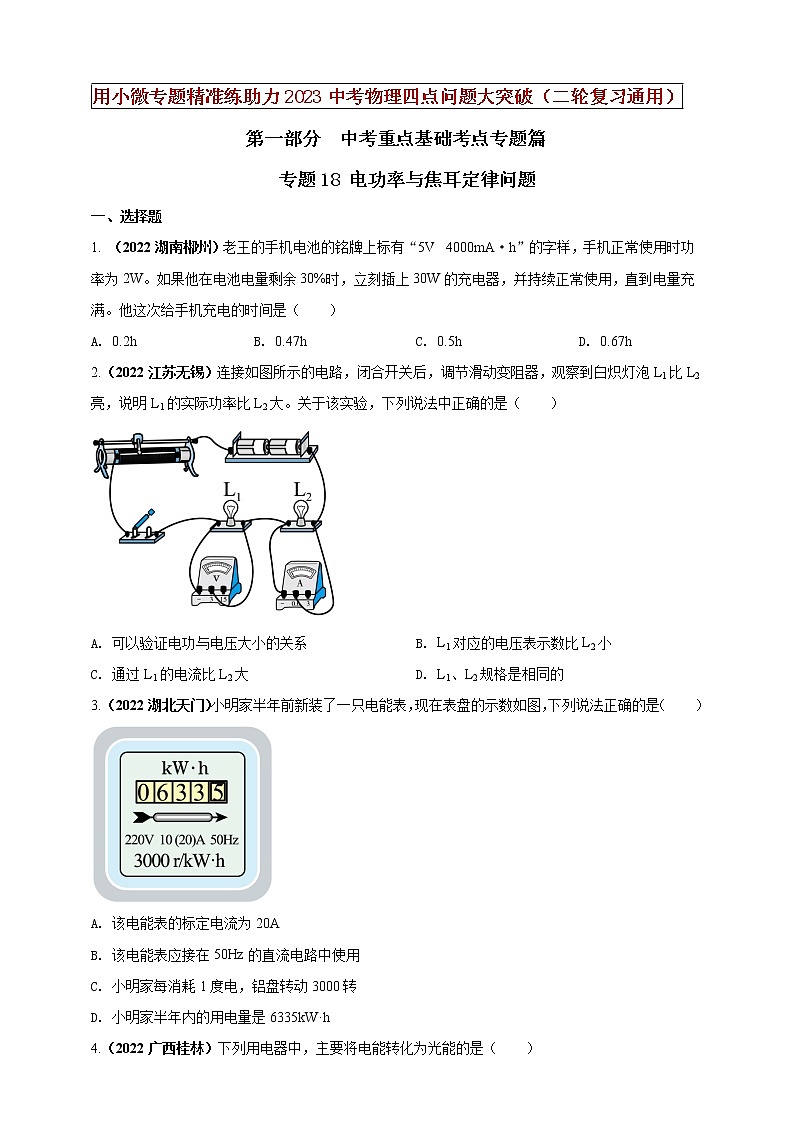 【中考二轮复习】2023年物理通用版专题全面复习训练—— 专题18 电功率与焦耳定律问题 （原卷版+解析版）01