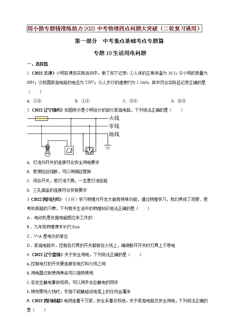 【中考二轮复习】2023年物理通用版专题全面复习训练—— 专题19生活用电问题 （原卷版+解析版）01