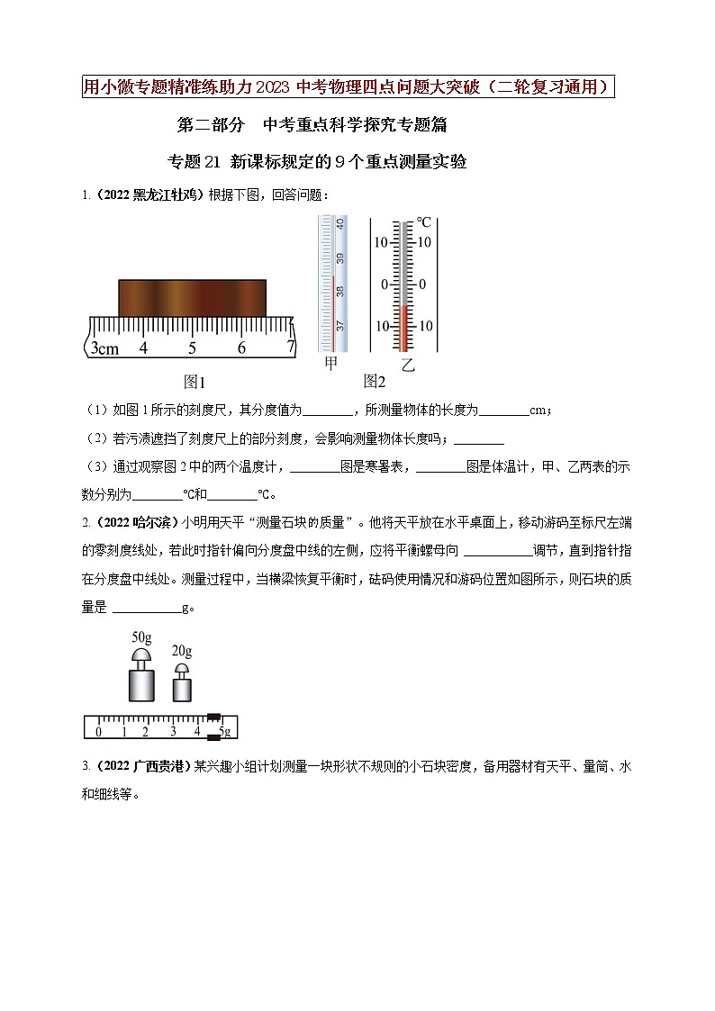 专题21 新课标规定的9个重点测量实验（原卷版）第1页