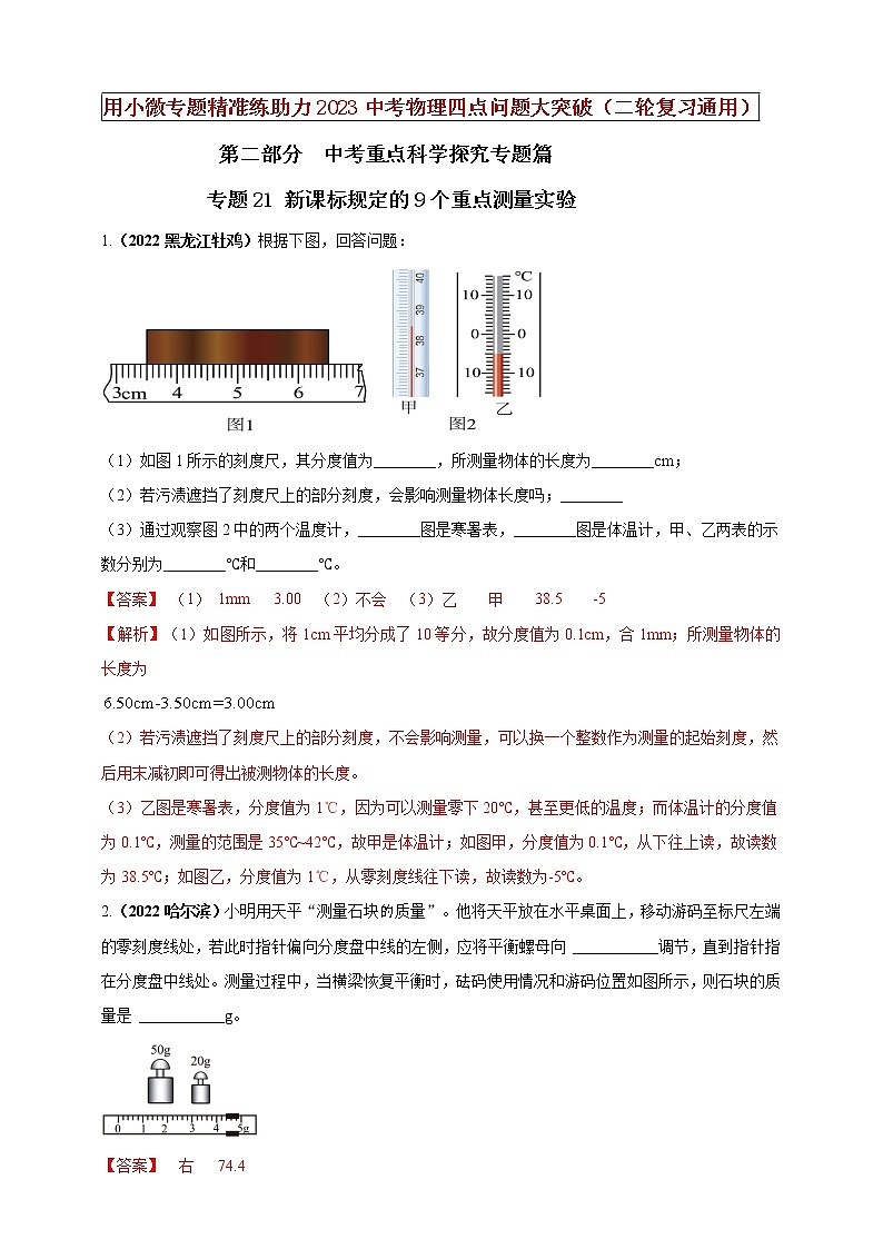 专题21 新课标规定的9个重点测量实验（解析版）第1页