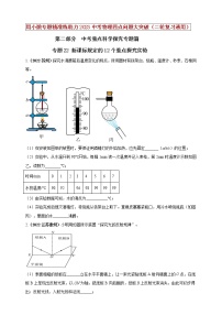 【中考二轮复习】2023年物理通用版专题全面复习训练—— 专题22 新课标规定的12个重点探究实验 （原卷版+解析版）