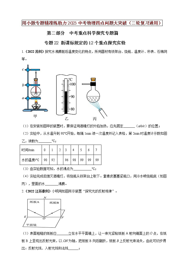 【中考二轮复习】2023年物理通用版专题全面复习训练—— 专题22 新课标规定的12个重点探究实验 （原卷版+解析版）01