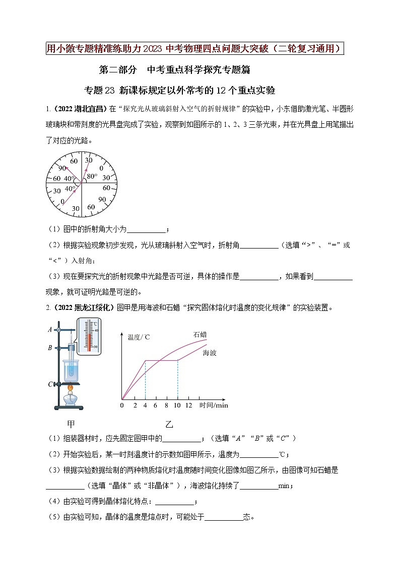 专题23 新课标规定以外常考的12个重点实验（原卷版）第1页