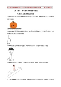 【中考二轮复习】2023年物理通用版专题全面复习训练—— 专题25 力学做图重点问题 （原卷版+解析版）