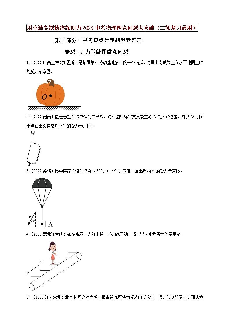 【中考二轮复习】2023年物理通用版专题全面复习训练—— 专题25 力学做图重点问题 （原卷版+解析版）01