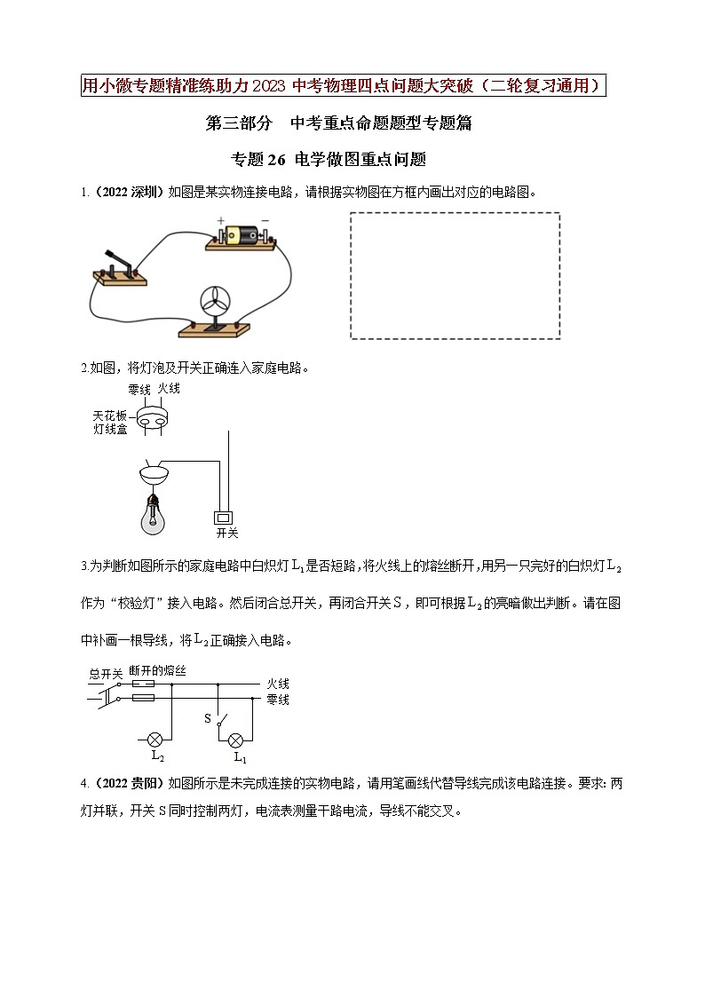 【中考二轮复习】2023年物理通用版专题全面复习训练—— 专题26 电学做图重点问题 （原卷版+解析版）01