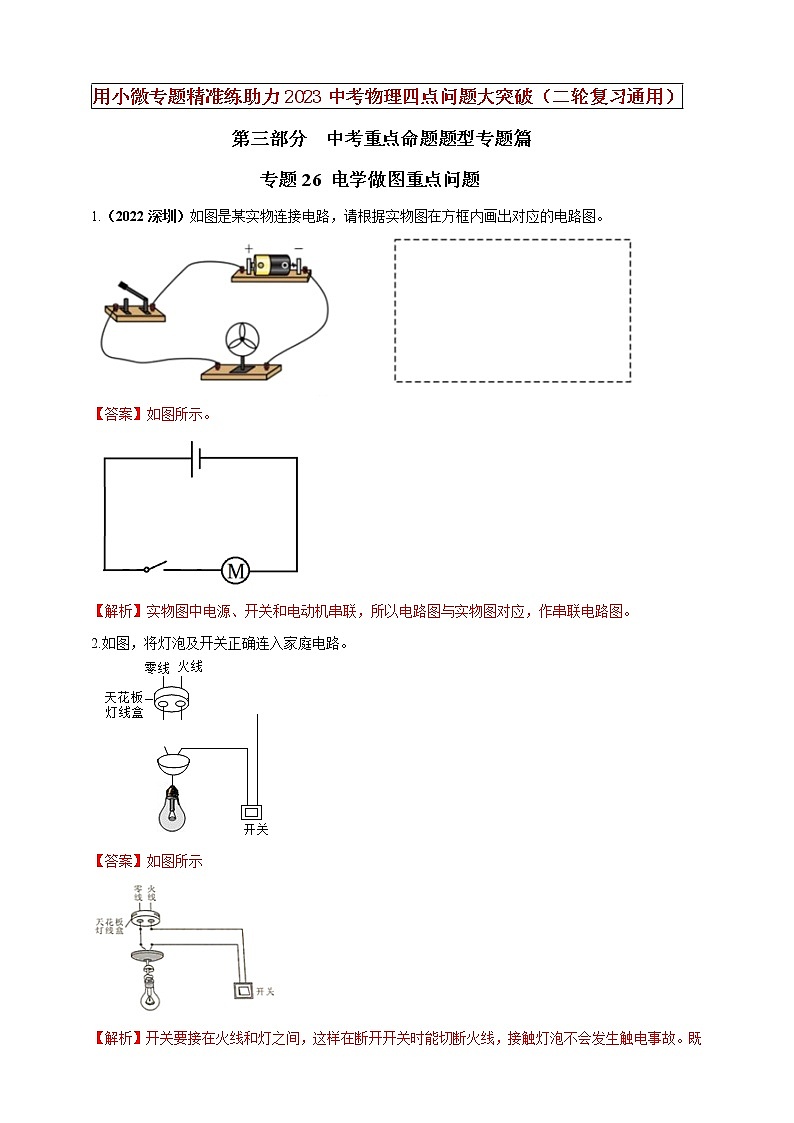 【中考二轮复习】2023年物理通用版专题全面复习训练—— 专题26 电学做图重点问题 （原卷版+解析版）01