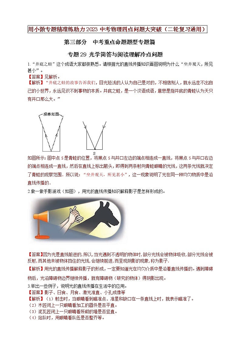 专题29 光学简答与阅读理解冷点问题（解析版）第1页