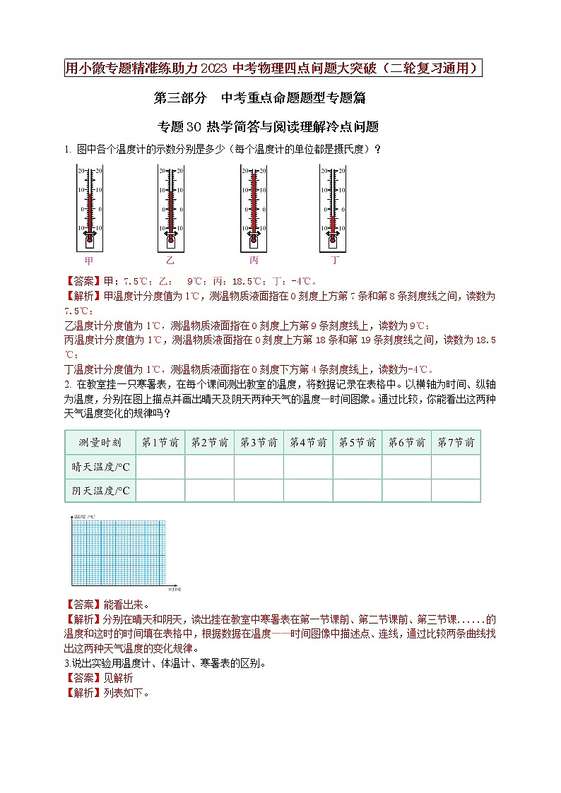 专题30 热学简答与阅读理解冷点问题（解析版）第1页