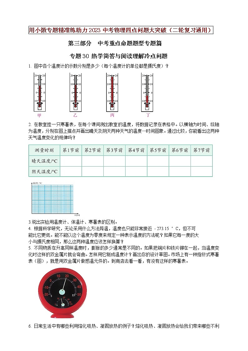 专题30 热学简答与阅读理解冷点问题（原卷版）第1页