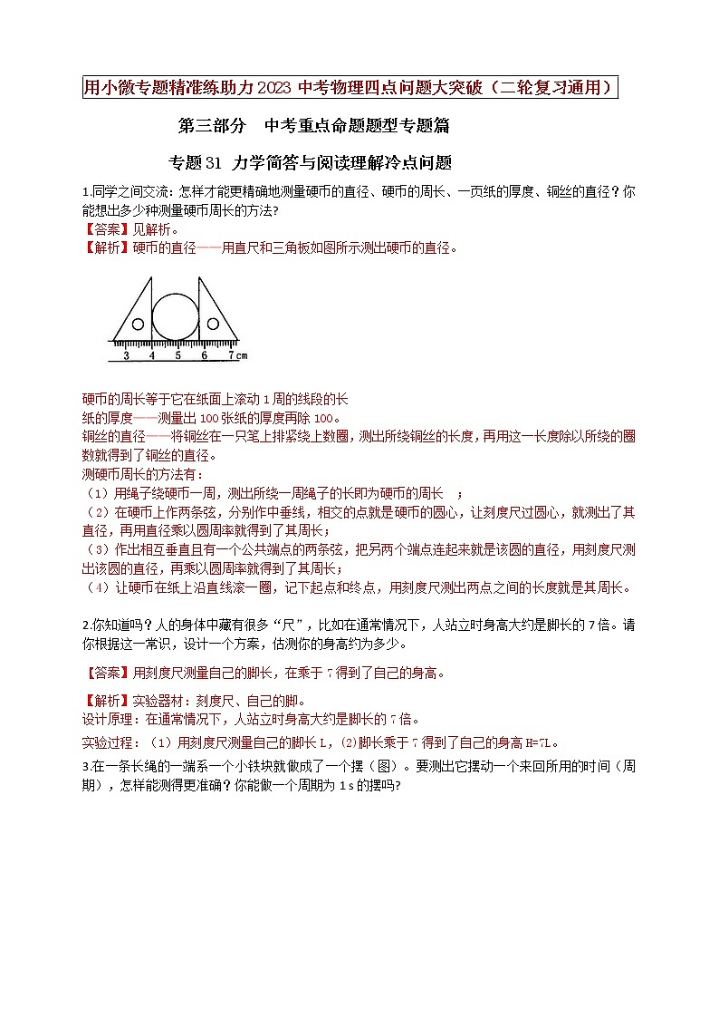 专题31 力学简答与阅读理解冷点问题（解析版）第1页
