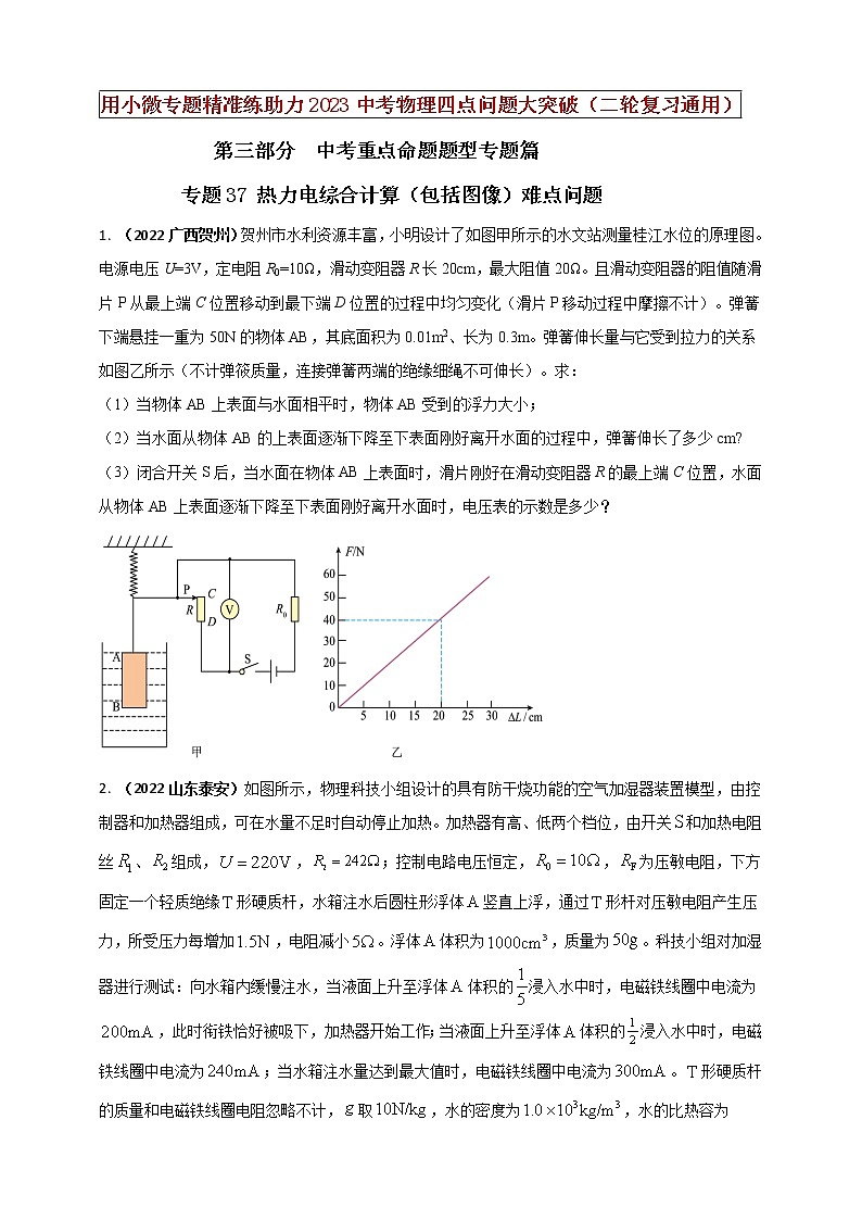 【中考二轮复习】2023年物理通用版专题全面复习训练—— 专题37 热力电综合计算（包括图像）难点问题（原卷版+解析版）01