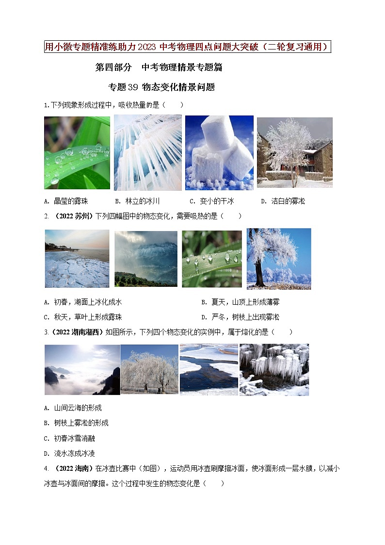 专题39 物态变化情景问题（原卷版）第1页