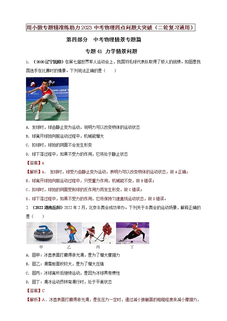 【中考二轮复习】2023年物理通用版专题全面复习训练—— 专题41 力学情景问题（原卷版+解析版）01