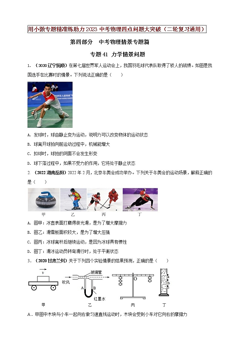 【中考二轮复习】2023年物理通用版专题全面复习训练—— 专题41 力学情景问题（原卷版+解析版）01