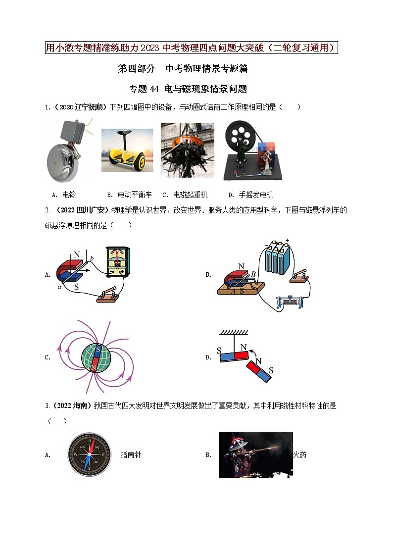 专题44 电与磁现象情景问题（原卷版）第1页