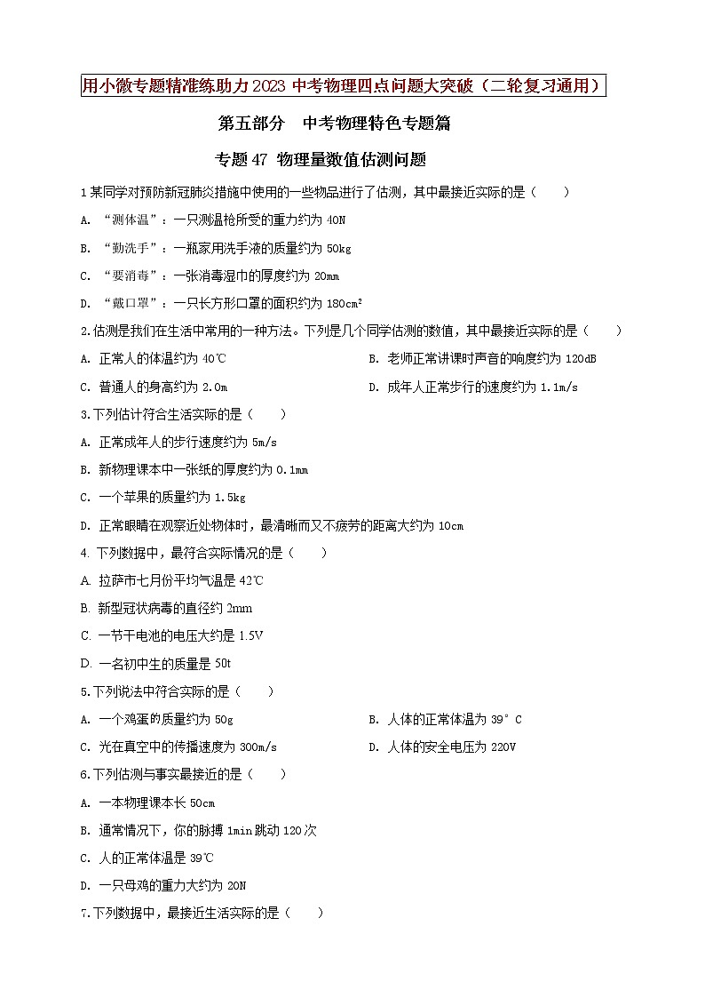 【中考二轮复习】2023年物理通用版专题全面复习训练—— 专题47 物理量数值估测问题（原卷版+解析版）01