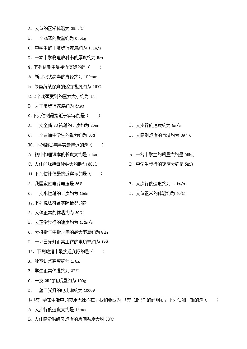 【中考二轮复习】2023年物理通用版专题全面复习训练—— 专题47 物理量数值估测问题（原卷版+解析版）02