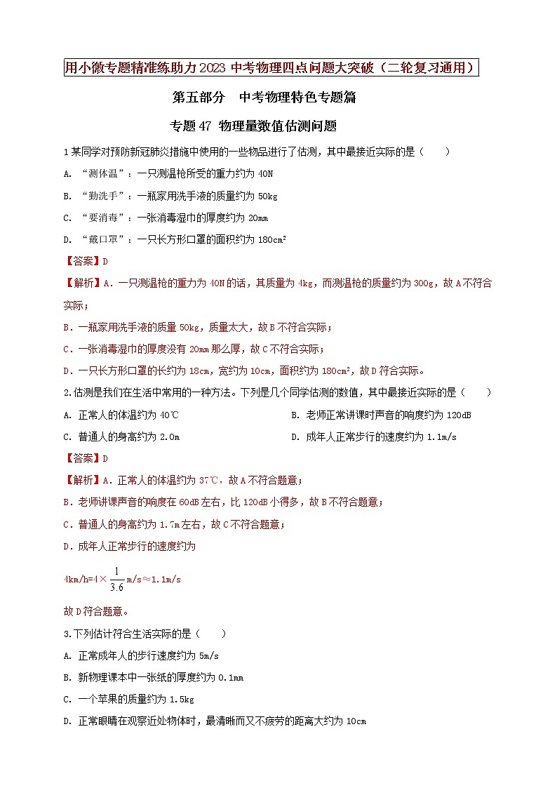 【中考二轮复习】2023年物理通用版专题全面复习训练—— 专题47 物理量数值估测问题（原卷版+解析版）01