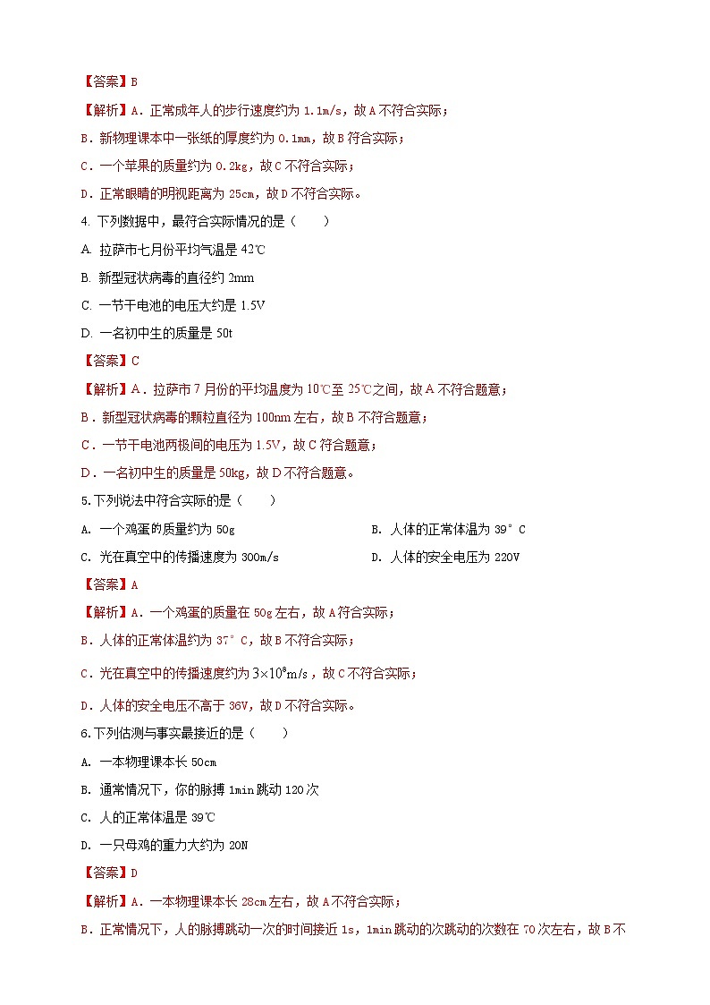 【中考二轮复习】2023年物理通用版专题全面复习训练—— 专题47 物理量数值估测问题（原卷版+解析版）02