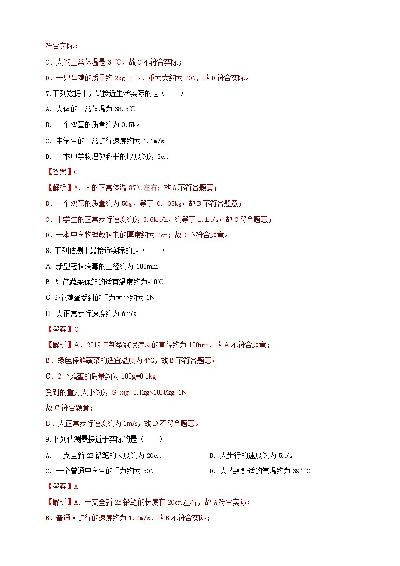 【中考二轮复习】2023年物理通用版专题全面复习训练—— 专题47 物理量数值估测问题（原卷版+解析版）03