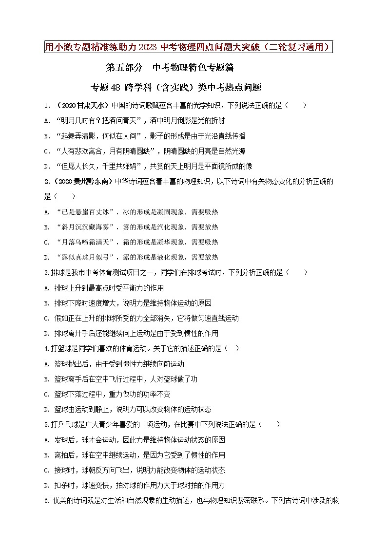 【中考二轮复习】2023年物理通用版专题全面复习训练—— 专题48 跨学科（含实践）类中考热点问题（原卷版+解析版）01