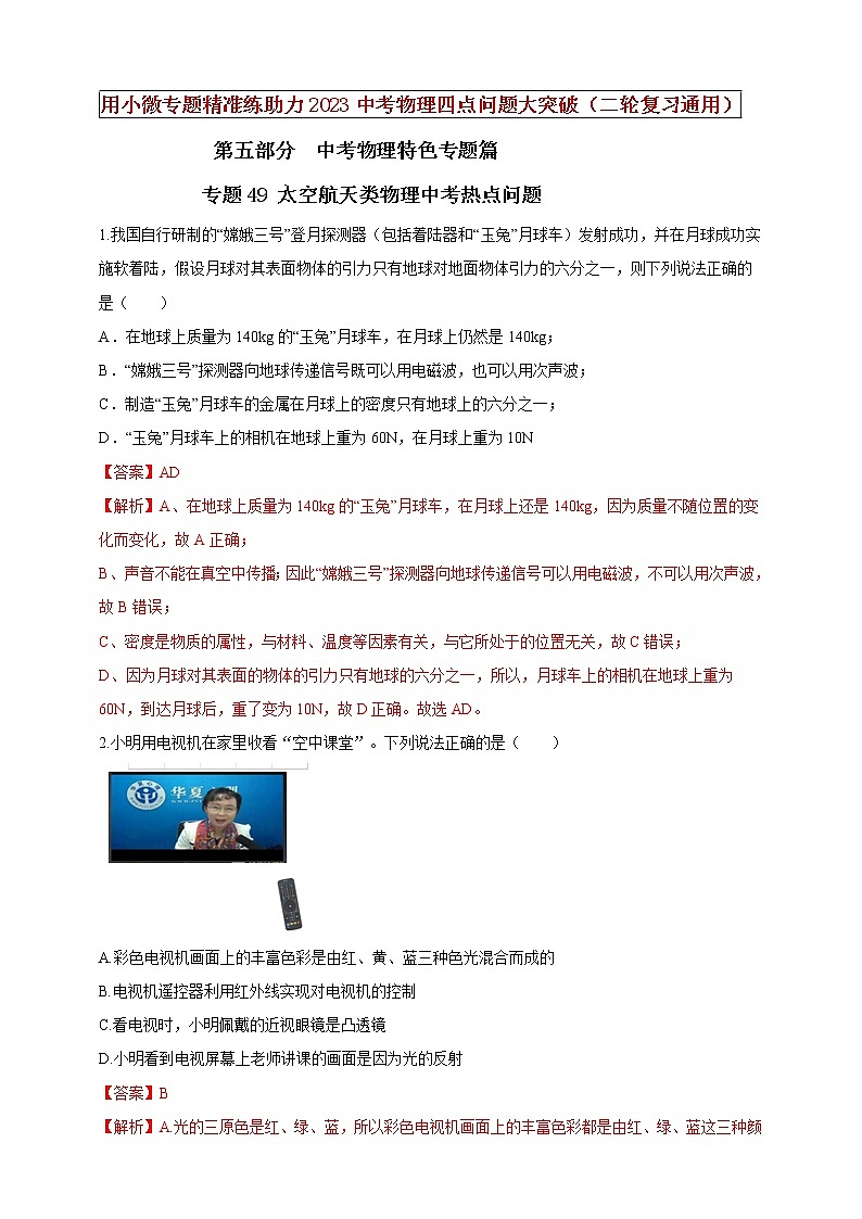【中考二轮复习】2023年物理通用版专题全面复习训练—— 专题49 太空航天类物理中考热点问题（原卷版+解析版）01