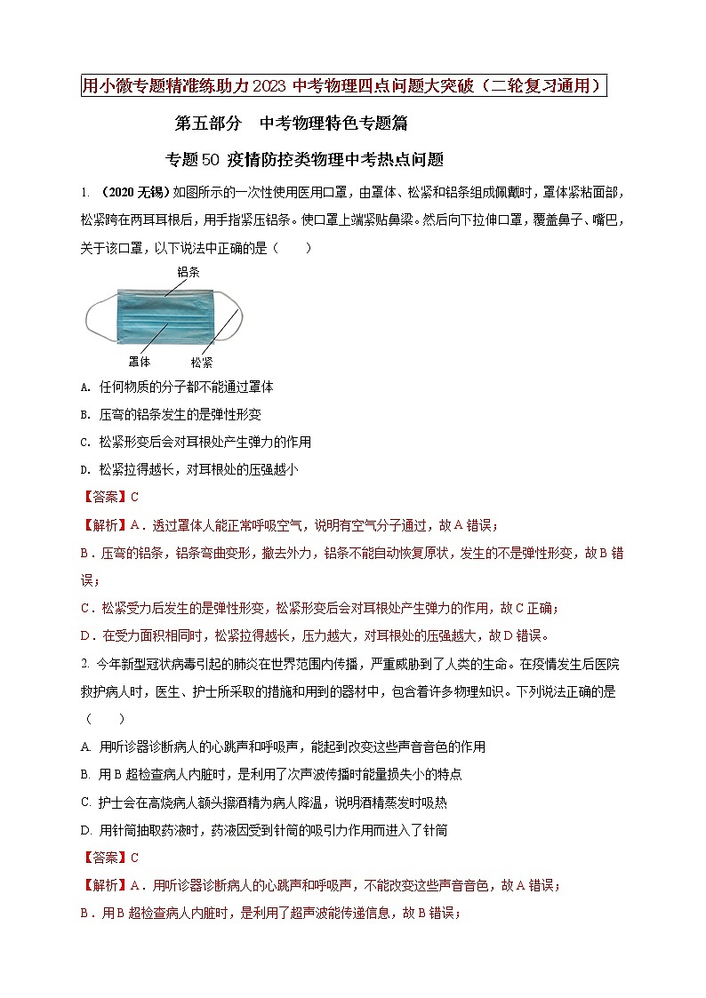 专题50 疫情防控类物理中考热点问题（解析版）第1页