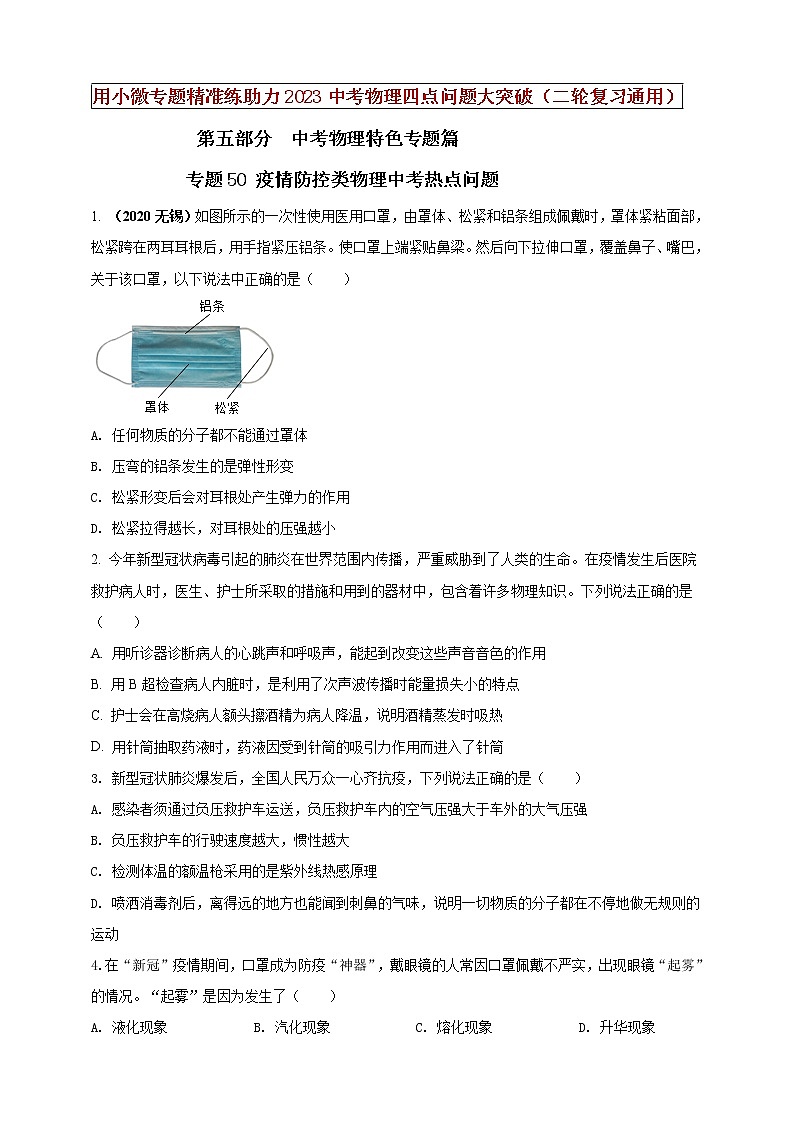 专题50 疫情防控类物理中考热点问题（原卷版）第1页