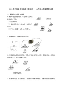 【备考2023】中考物理人教版阶段题型分类汇编——九年级全册作图题专题（原卷版+解析版）