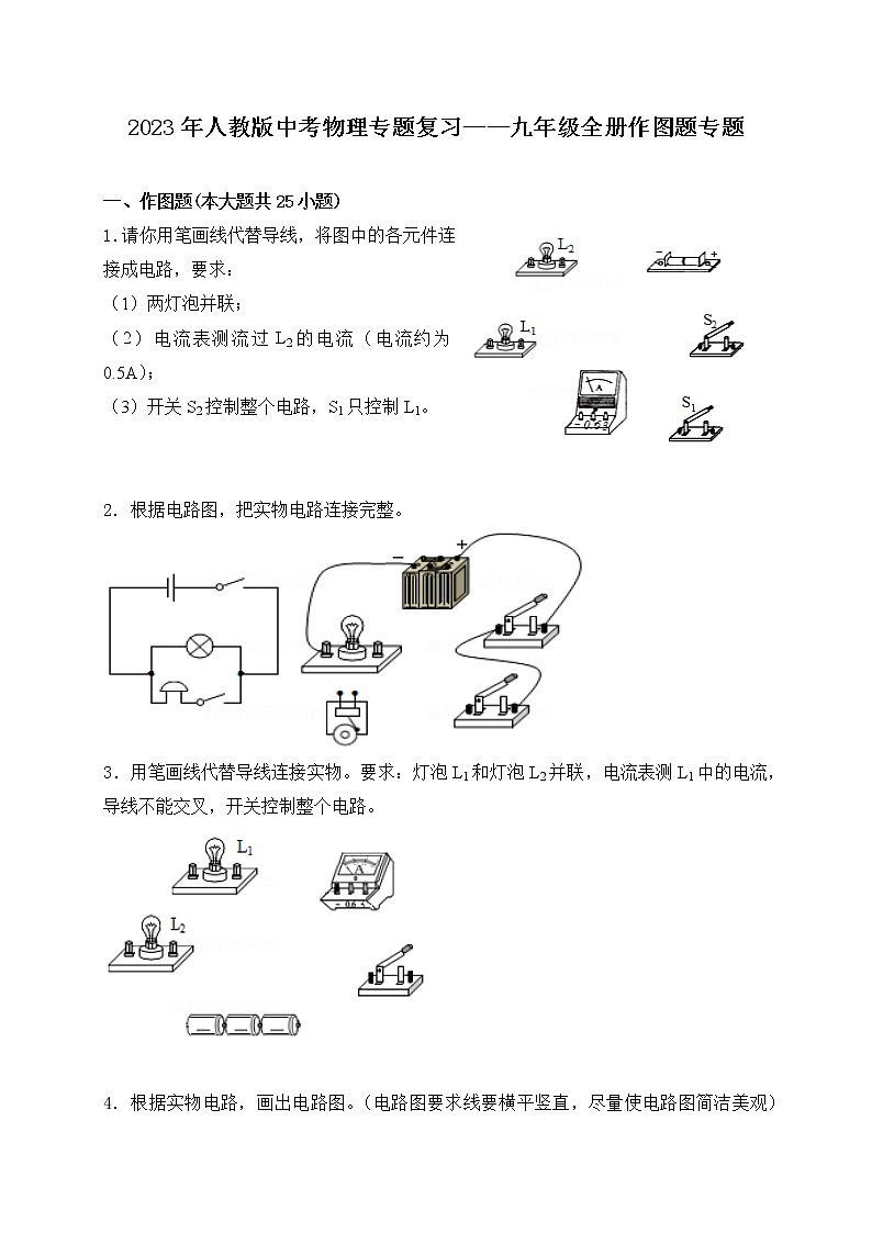 【备考2023】中考物理人教版阶段题型分类汇编——九年级全册作图题专题（原卷版）第1页