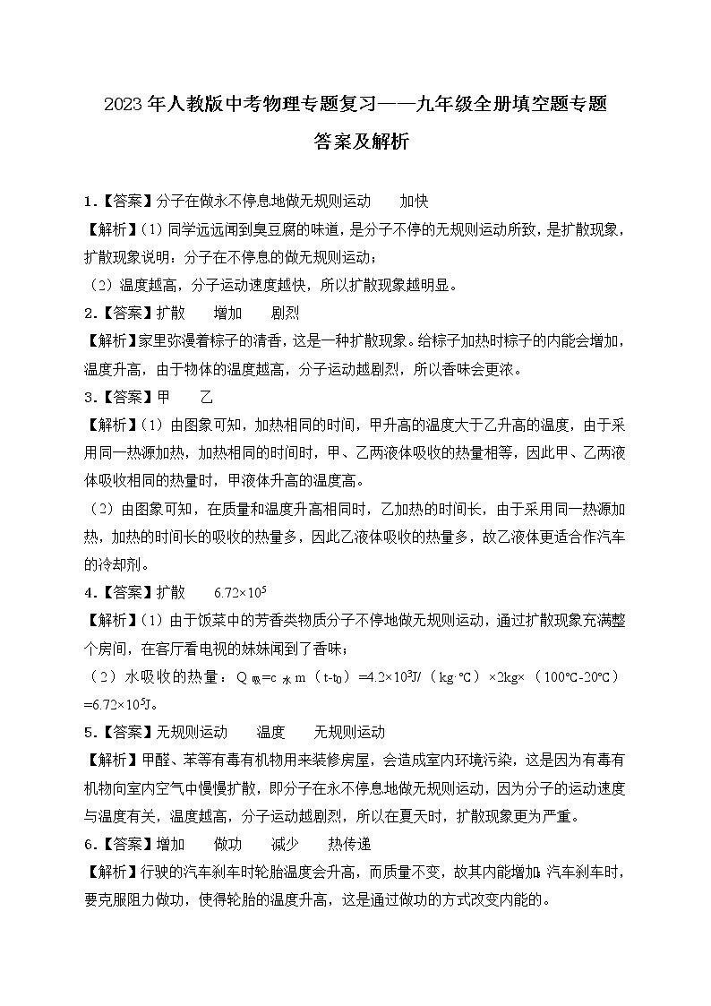 【备考2023】中考物理人教版阶段题型分类汇编——九年级全册填空题专题（解析版）第1页
