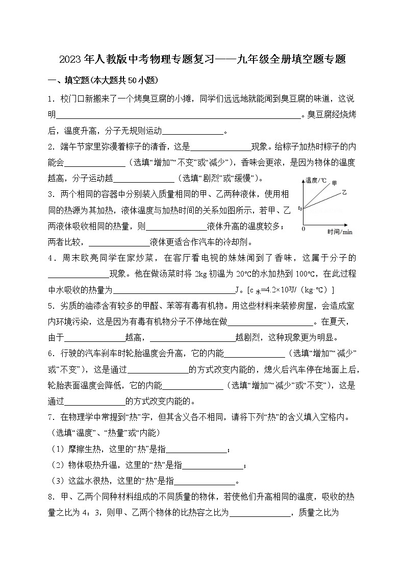 【备考2023】中考物理人教版阶段题型分类汇编——九年级全册填空题专题（原卷版）第1页