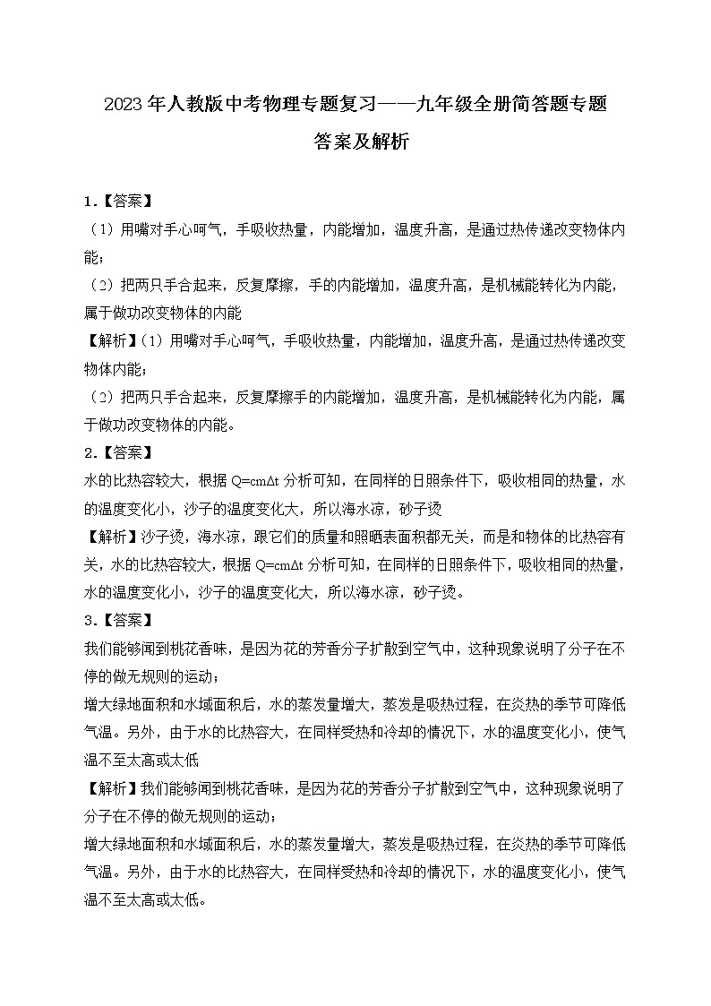 【备考2023】中考物理人教版阶段题型分类汇编——九年级全册简答题专题（解析版）第1页