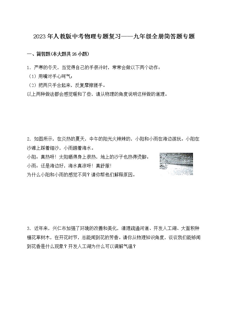 【备考2023】中考物理人教版阶段题型分类汇编——九年级全册简答题专题（原卷版）第1页