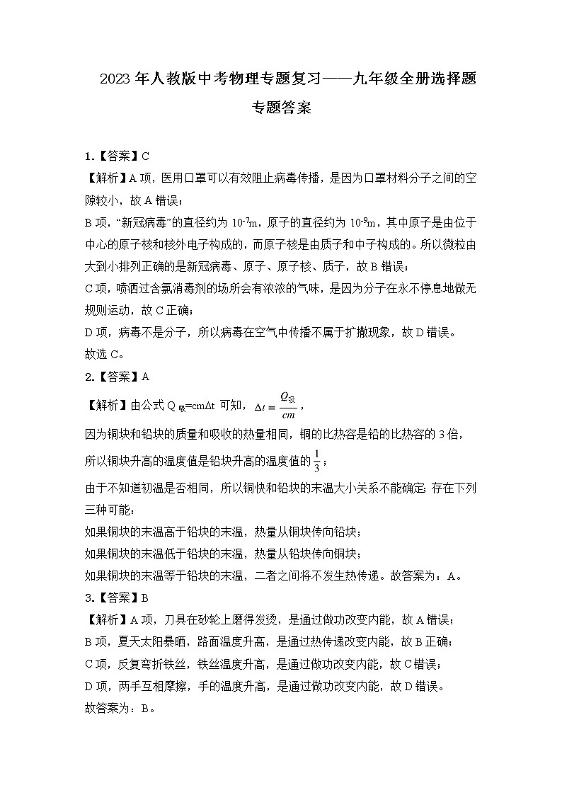 【备考2023】中考物理人教版阶段题型分类汇编——九年级全册选择题专题（解析版）第1页