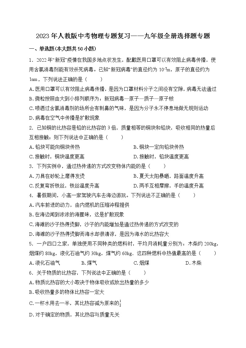 【备考2023】中考物理人教版阶段题型分类汇编——九年级全册选择题专题（原卷版）第1页