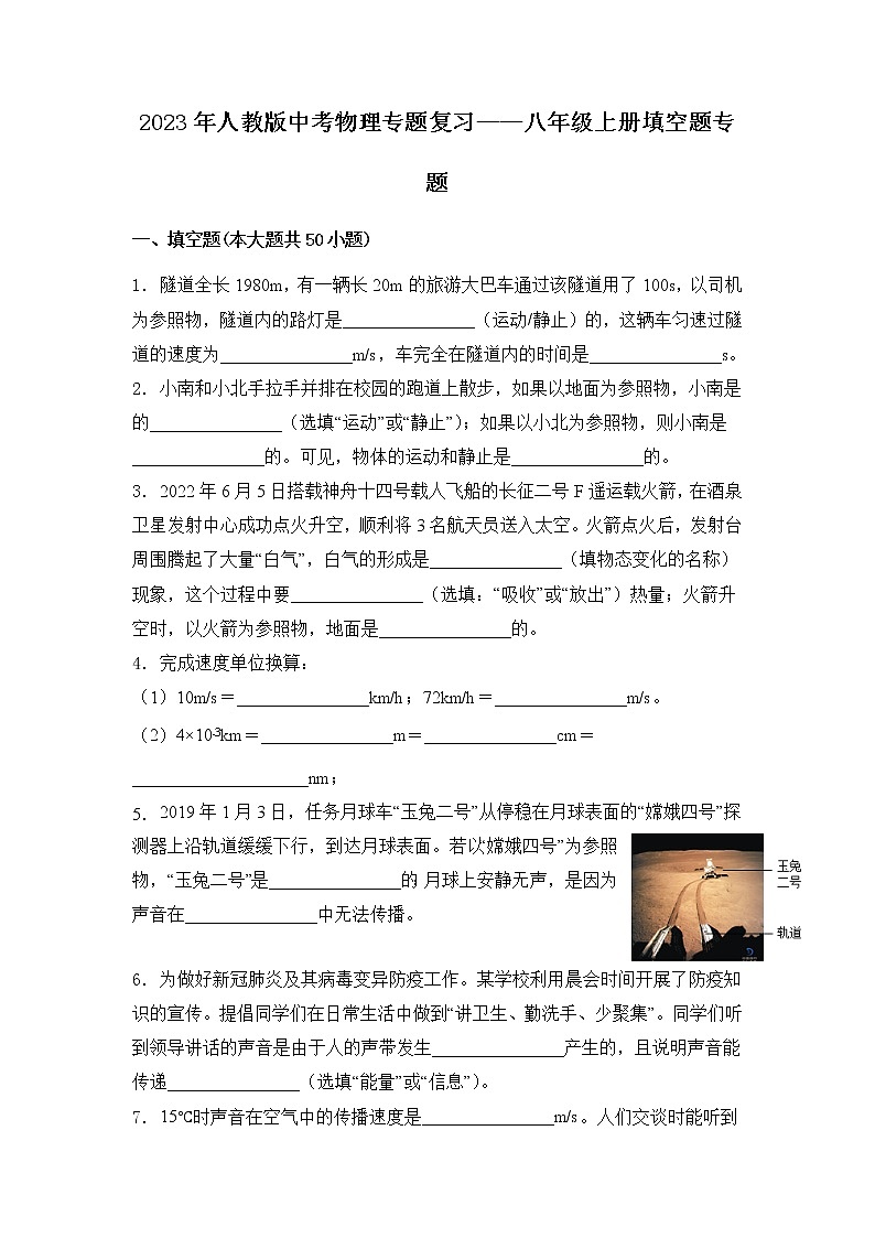 【备考2023】中考物理人教版阶段题型分类汇编——八年级上册填空题专题（原卷版）第1页