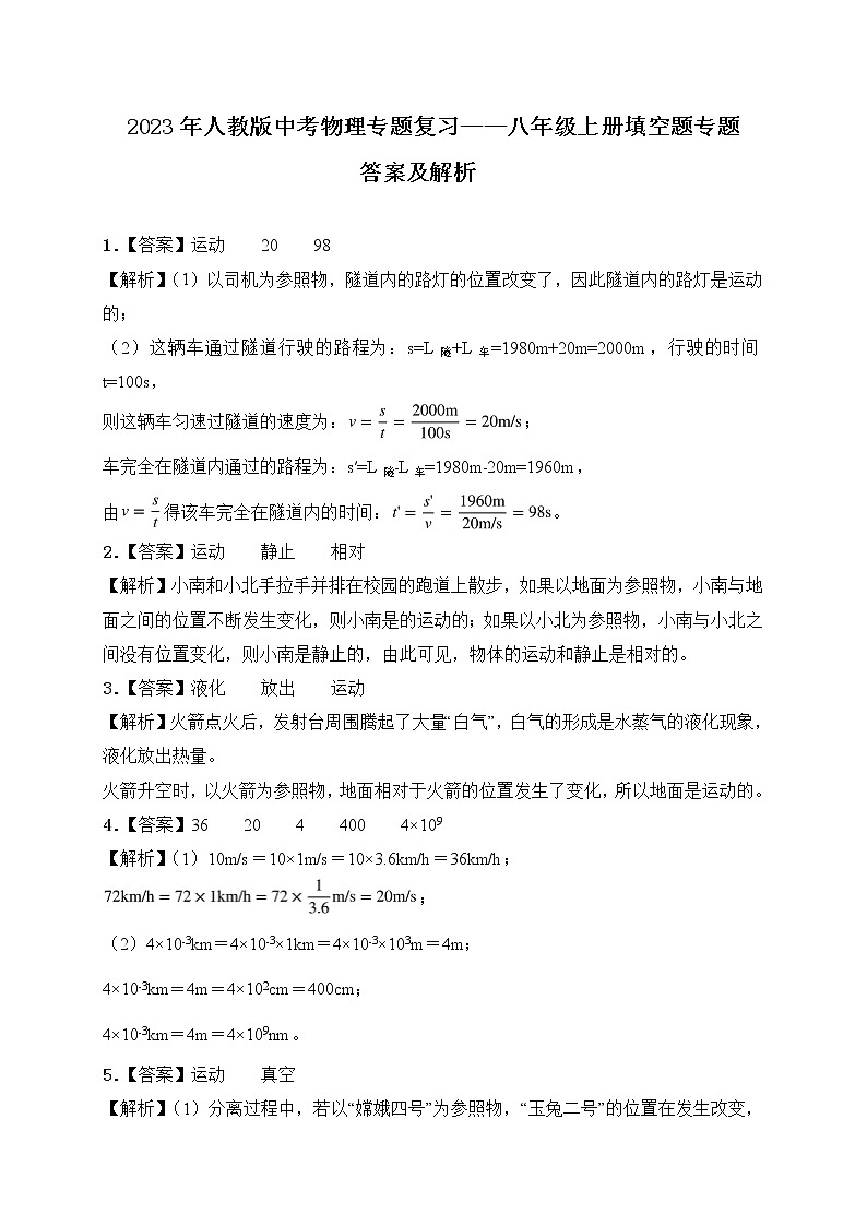 【备考2023】中考物理人教版阶段题型分类汇编——八年级上册填空题专题（解析版）第1页