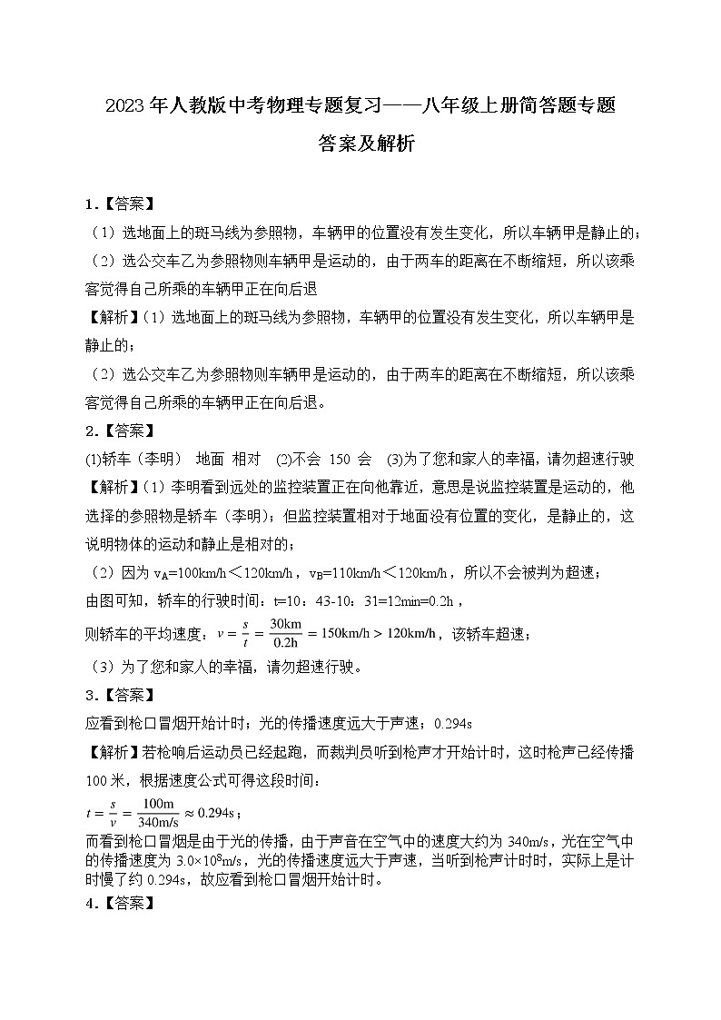 【备考2023】中考物理人教版阶段题型分类汇编——八年级上册简答题专题（解析版）第1页