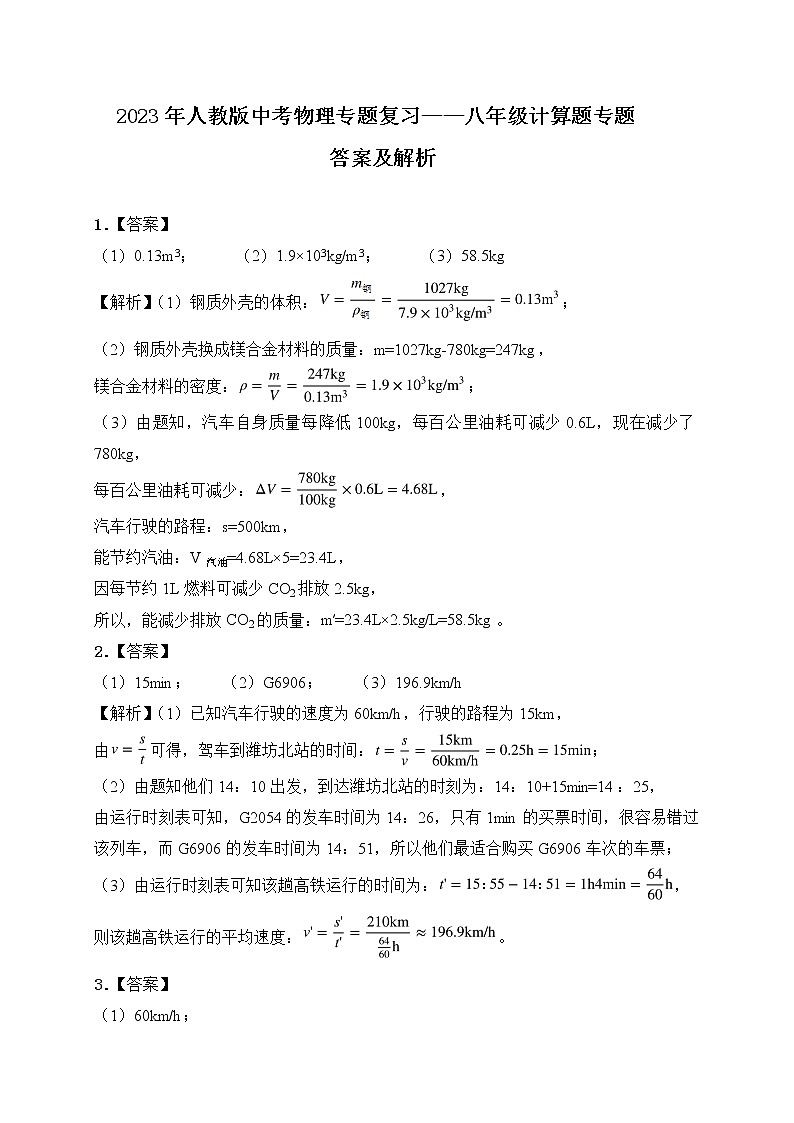 【备考2023】中考物理人教版阶段题型分类汇编——八年级上册计算题专题（解析版）第1页