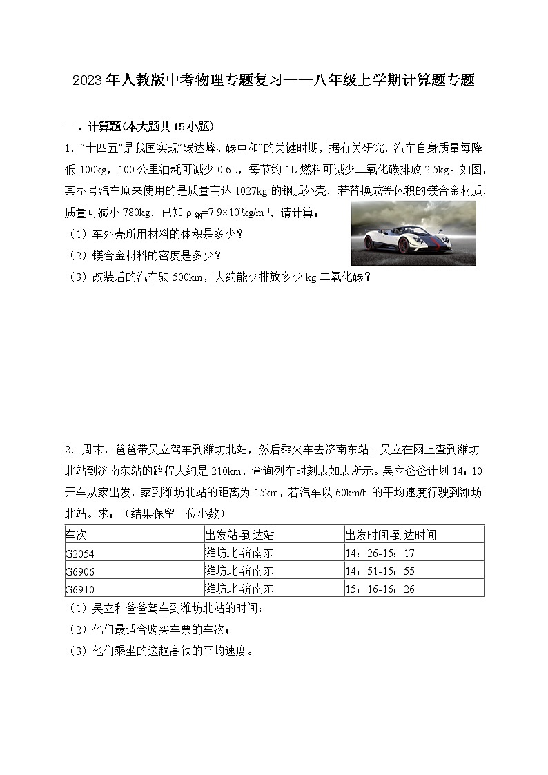 【备考2023】中考物理人教版阶段题型分类汇编——八年级上册计算题专题（原卷版）第1页