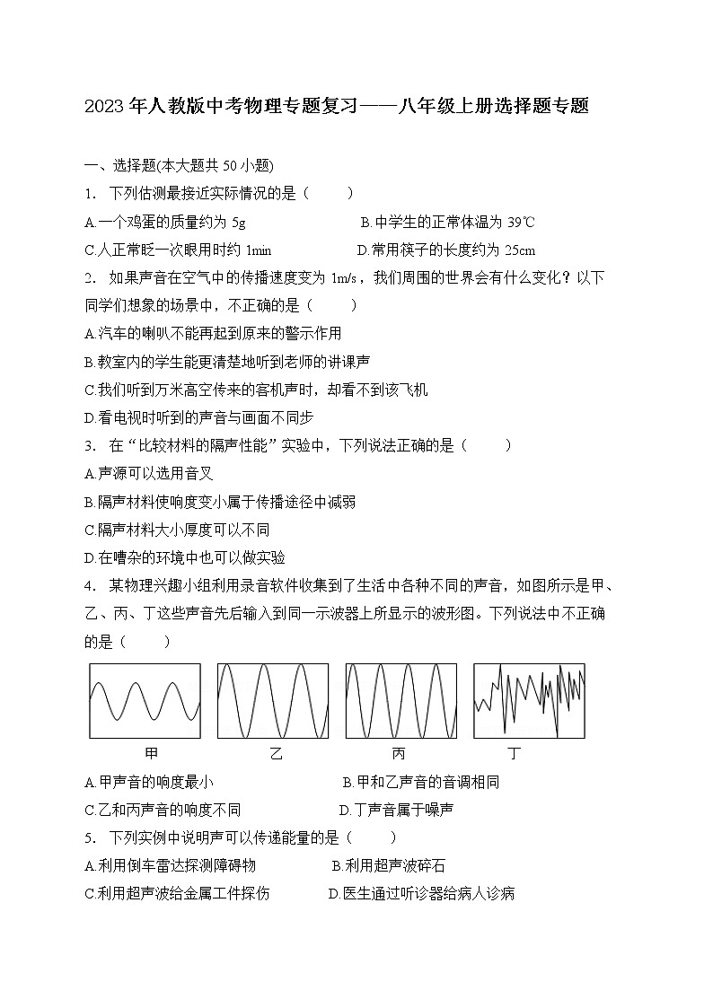 【备考2023】中考物理人教版阶段题型分类汇编——八年级上册选择题专题（原卷版）第1页