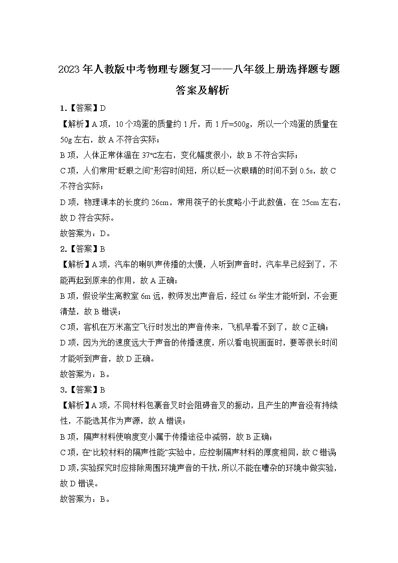 【备考2023】中考物理人教版阶段题型分类汇编——八年级上册选择题专题（解析版）第1页