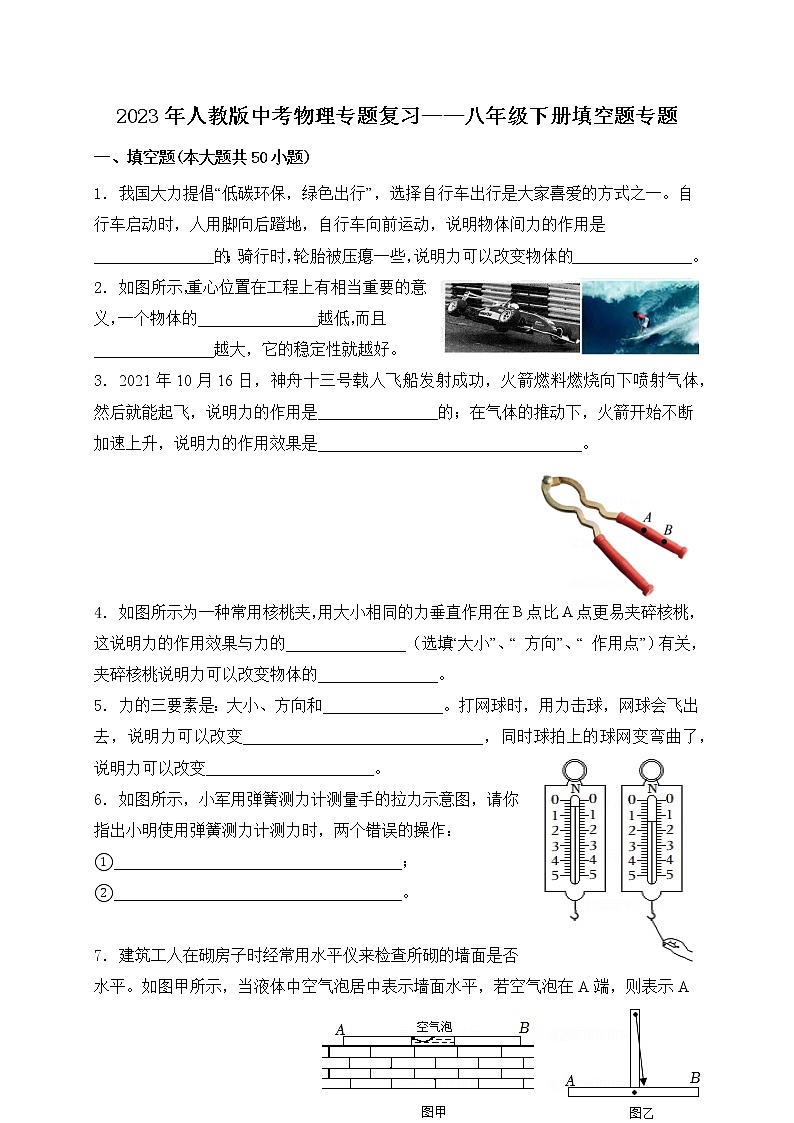 【备考2023】中考物理人教版阶段题型分类汇编——八年级下册填空题专题（原卷版）第1页
