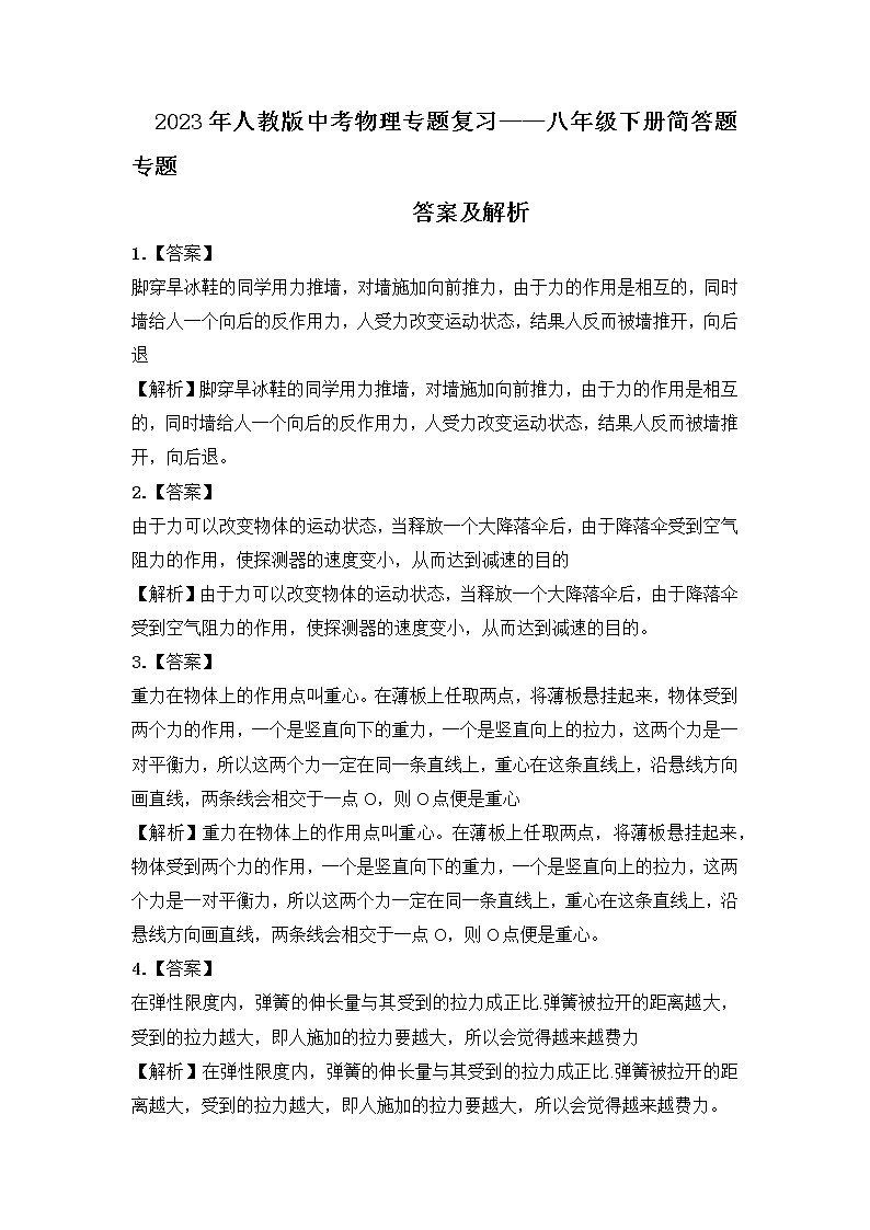 【备考2023】中考物理人教版阶段题型分类汇编——八年级下册简答题专题（解析版）第1页