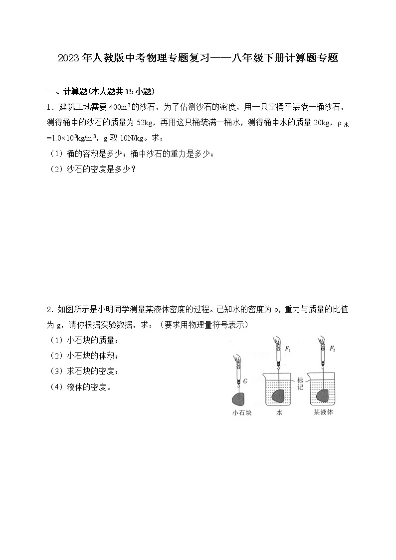 【备考2023】中考物理人教版阶段题型分类汇编——八年级下册计算题专题（原卷版）第1页